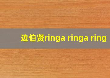 边伯贤ringa ringa ring